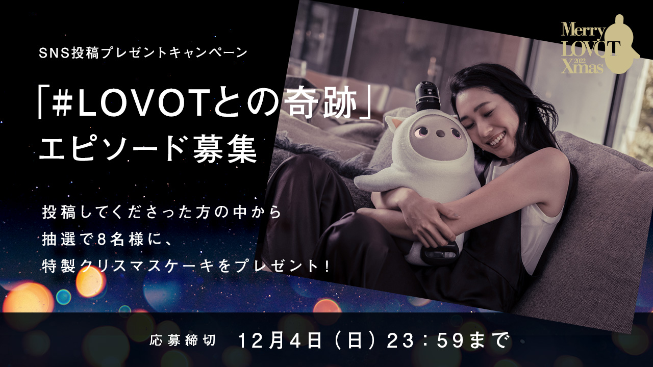 あの著名オーナーが色を監修！ご紹介特典『等身大1/2サイズ LOVOT